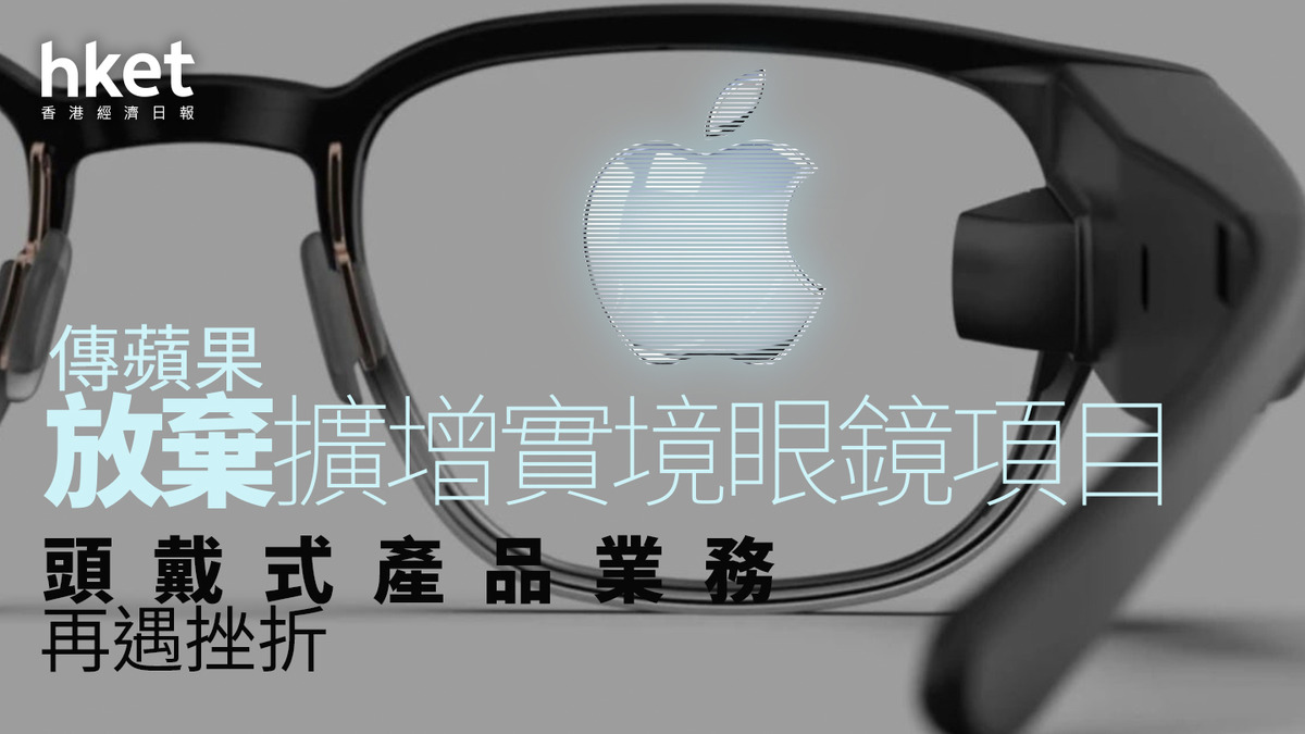 AAPL｜傳蘋果放棄擴增實境眼鏡項目　頭戴式產品業務再遇挫折 - shareandstocks.com